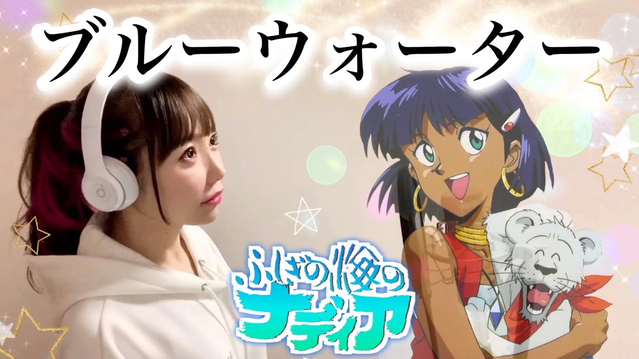 ふしぎの海のナディア】ブルーウォーター／森川美穂【アニメ主題歌/OP