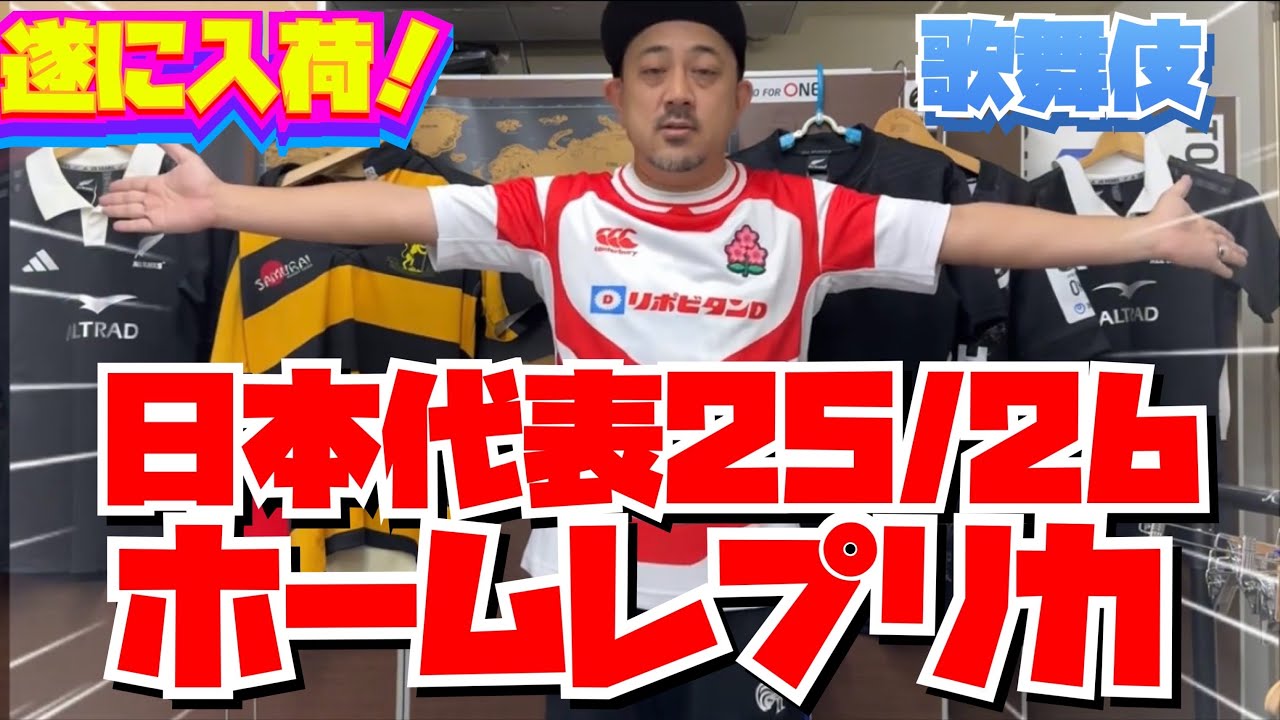 ラグビー日本代表 ジャパン 25/26 レプリカホームジャージ