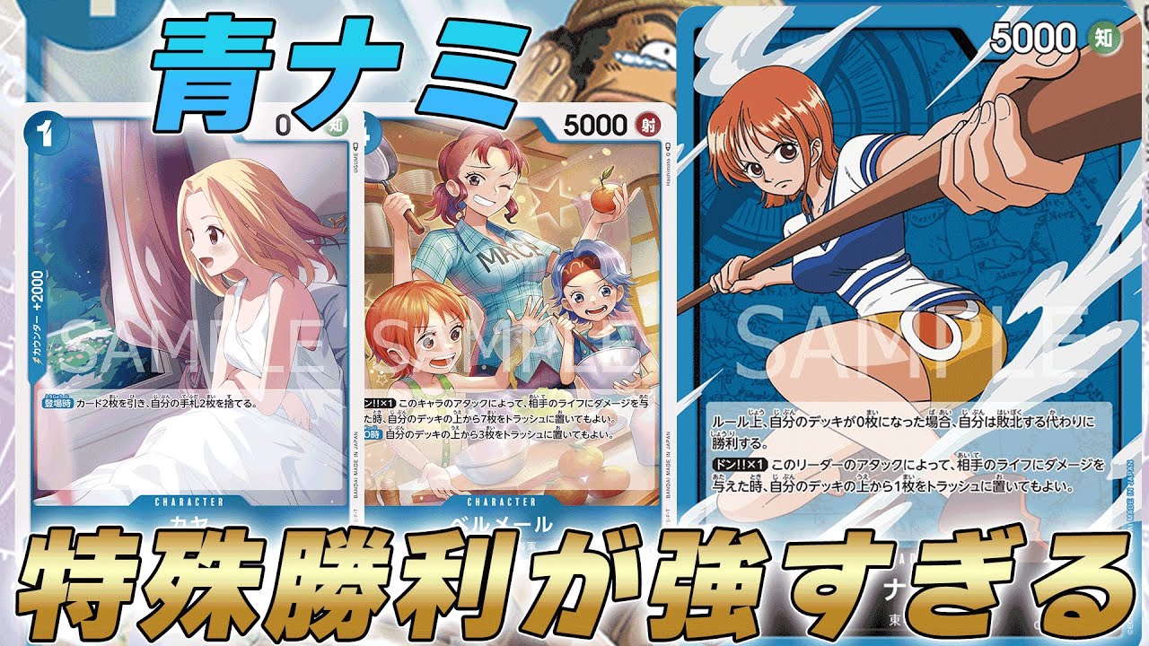 One Piece Battle] New Leader Blue Nami's Special Victory Deck was