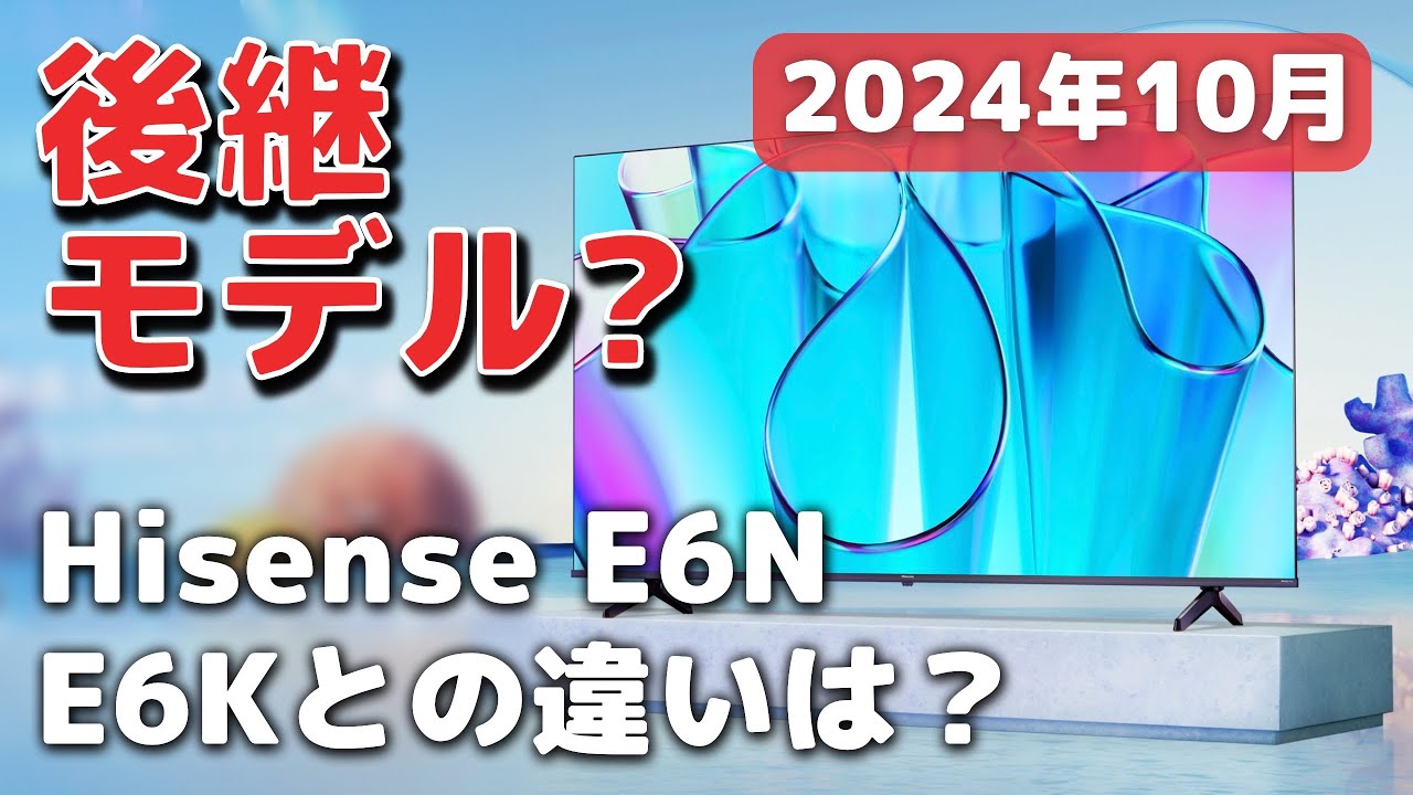 ハイセンス E6N(E60N)が新登場！E6Kとの違いは？【2024年モデル