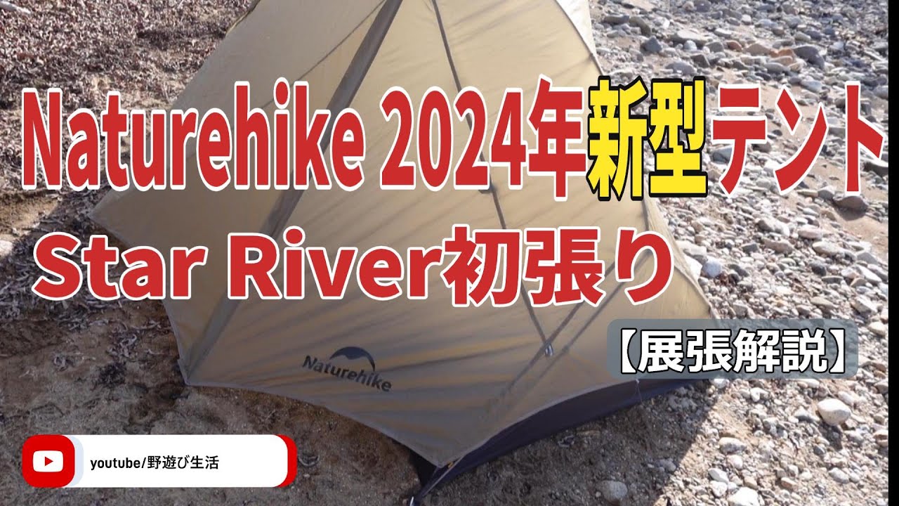 2024年新型ULテント Naturehike Star River - YouTube