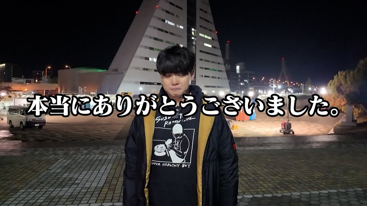 みなさん、本当にありがとうございました。 - YouTube