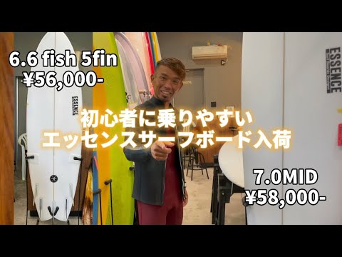 Essence surfboards now available for beginners! 7.0 MID ¥58,000