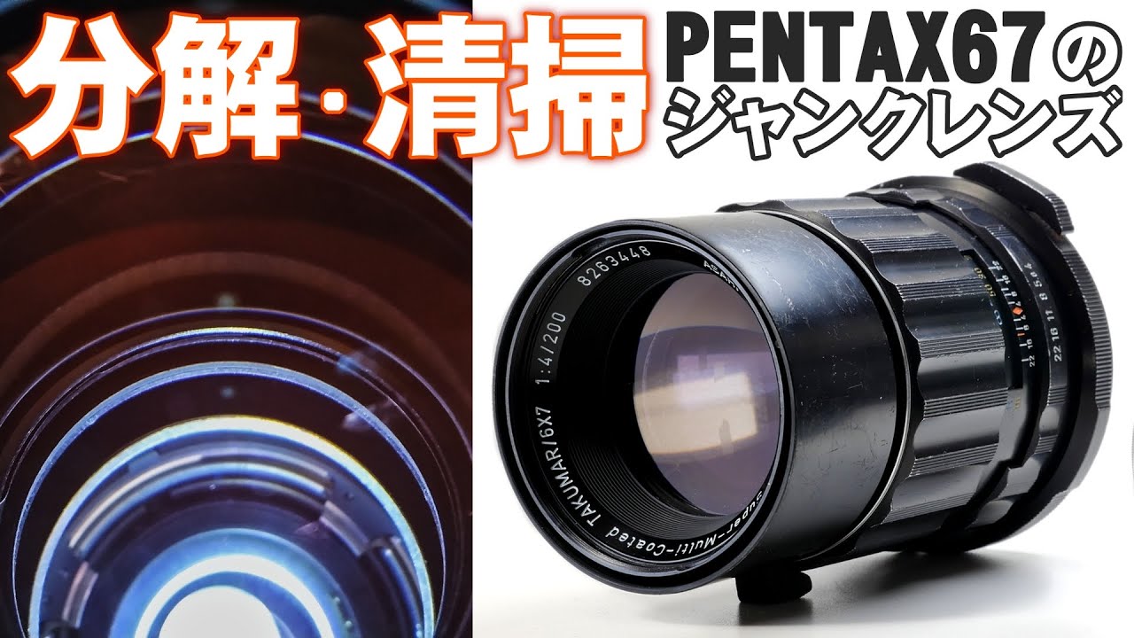 オールドレンズ分解掃除、中判カメラの巨大レンズPENTAX Super-Multi