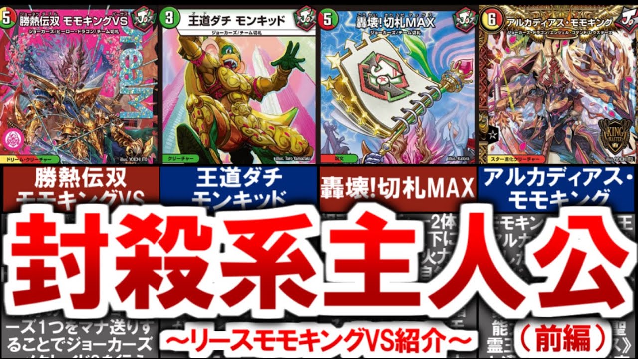 デュエマ】環境を破壊する陰湿ロック！『リースモモキングVS』の恐怖と