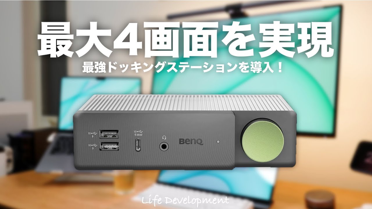 ドッキングステーションを使ってデスクをパワーアップさせた話【BenQ