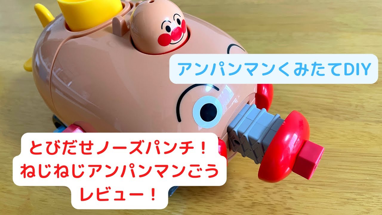 アンパンマンくみたてDIY とびだせノーズパンチ！ねじねじアンパンマン