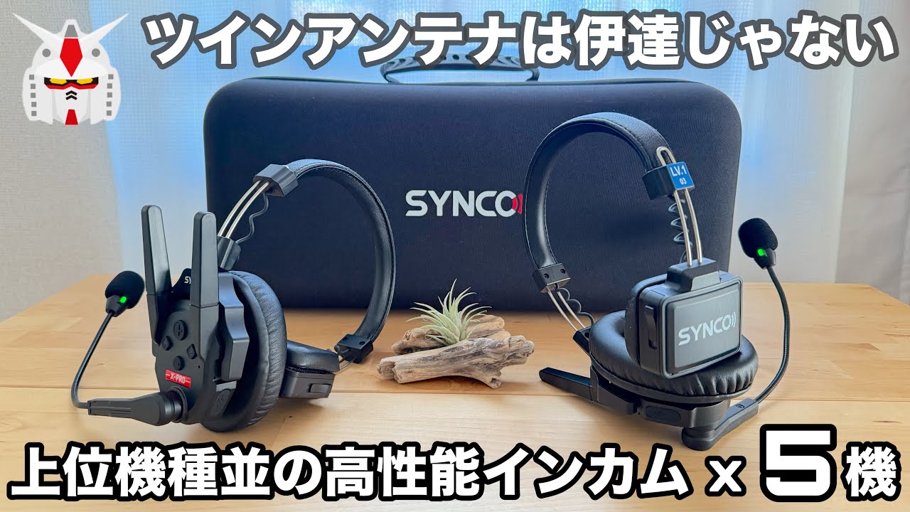 SYNCO Xtalk Xpro5】ツインアンテナ採用で脅威の伝送距離500m！上位