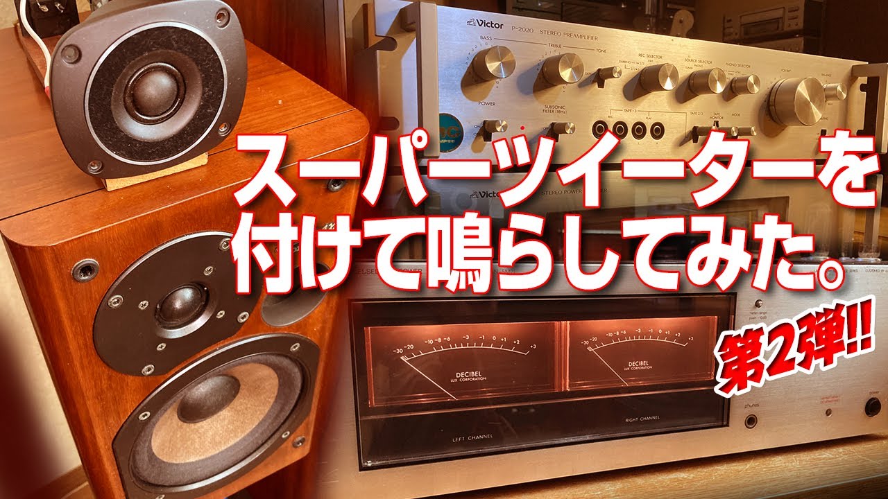 スーパーツイーターを付けて鳴らしてみた。第2弾/ONKYO D-202AX - YouTube