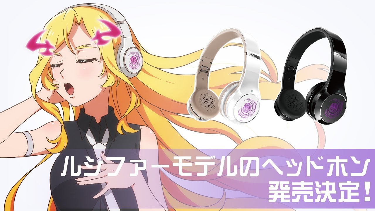 Pioneerとルシファーのコラボヘッドホンが登場！【12月2日(土)発売