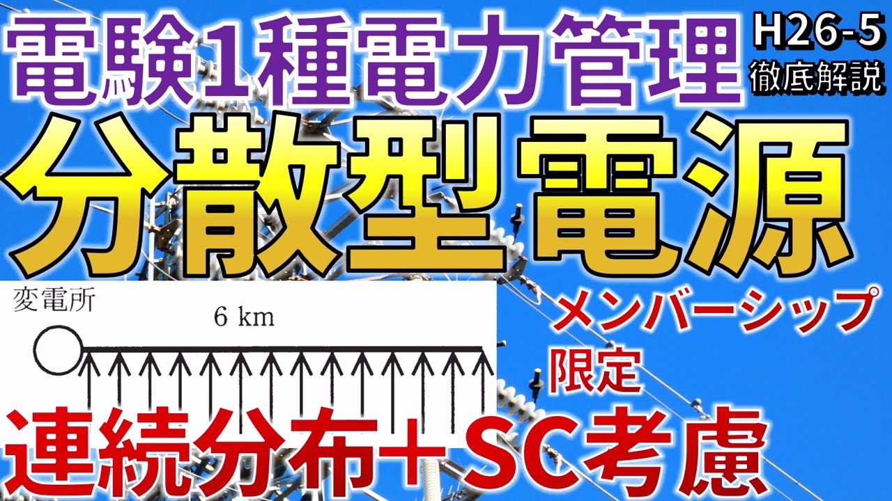 メンバーシップ限定）【電験一種電力管理】「分散型電源」解説（平成26