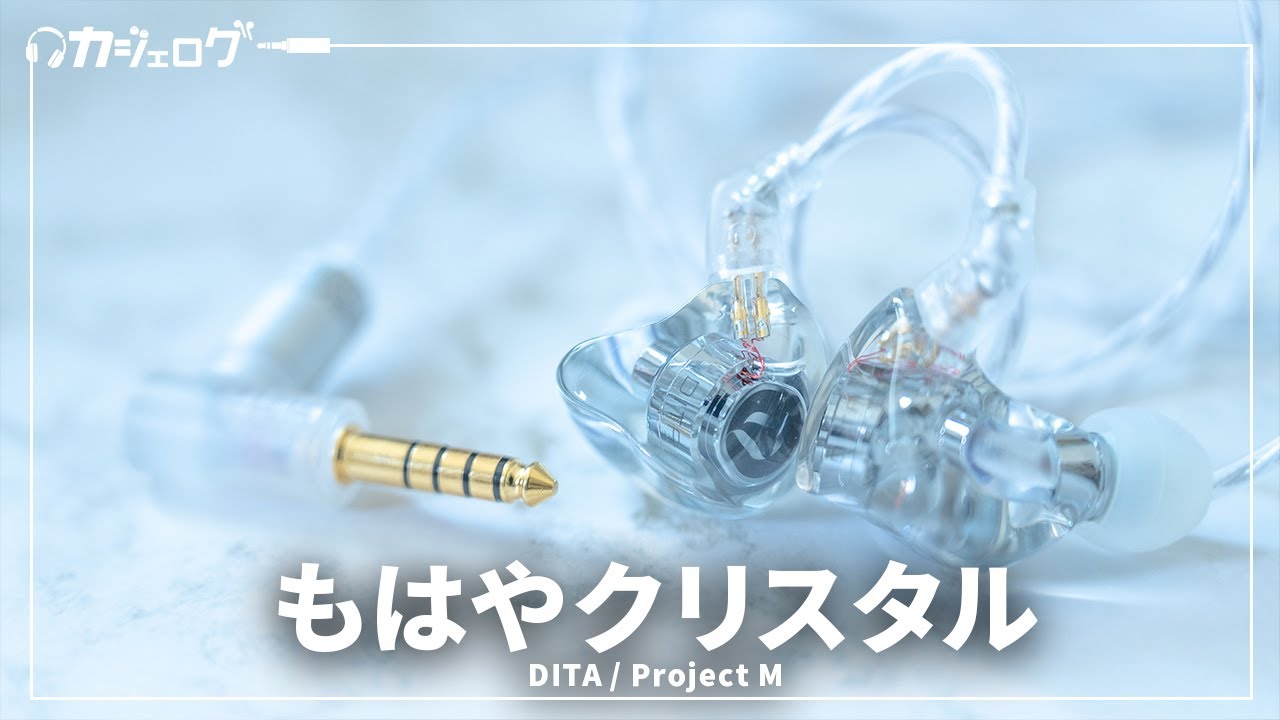 ミドルクラス有線イヤホンの注目作「DITA / Project M」を試す｜final