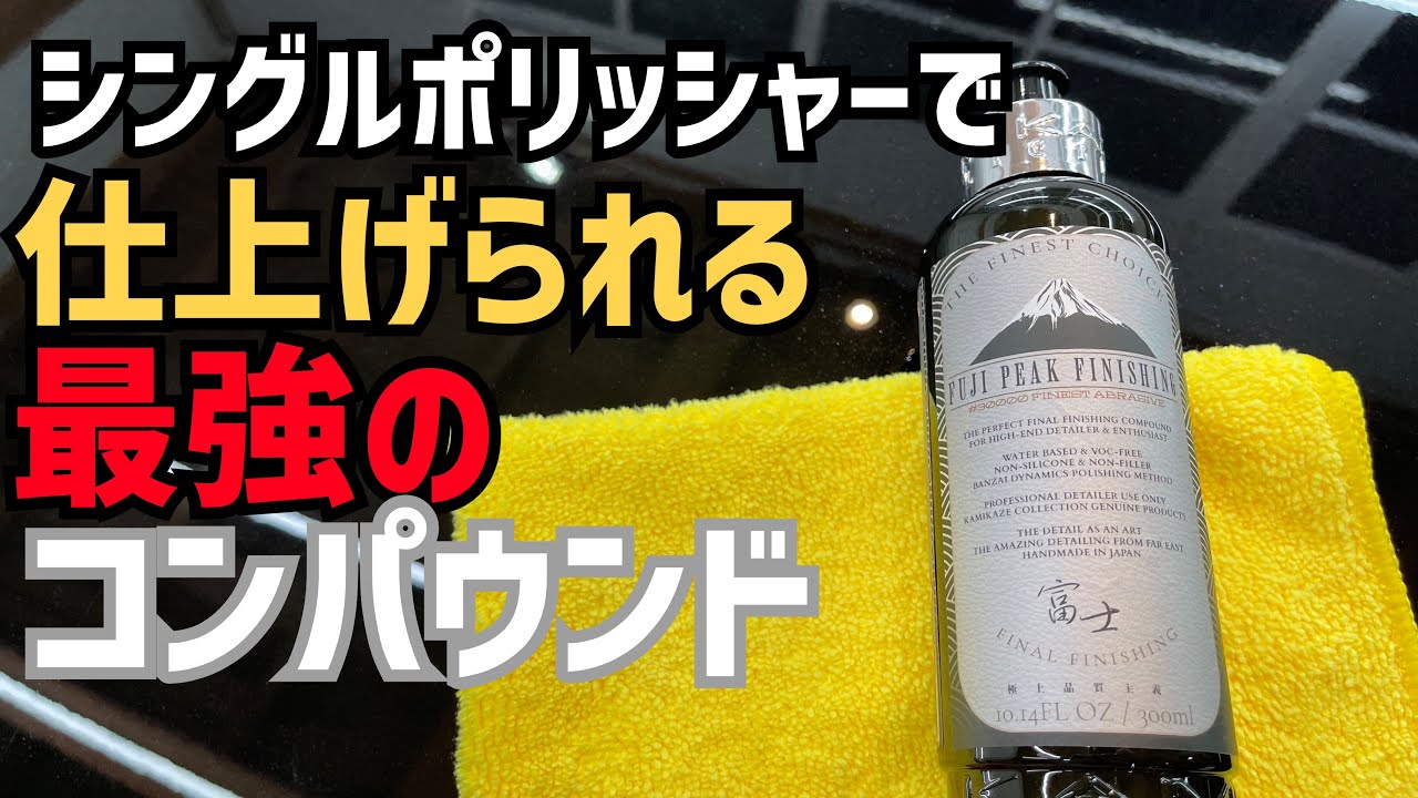 Kamikaze Collection] I used a compound that can be used with a