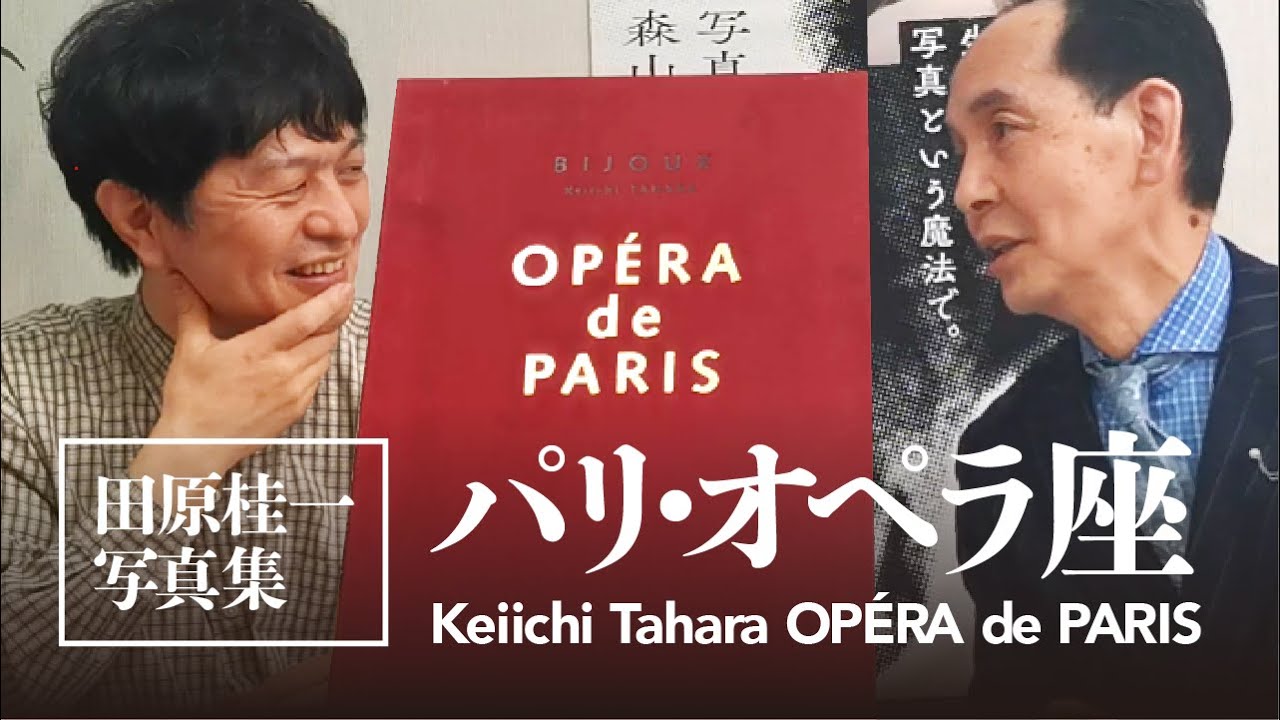 後編】田原桂一写真集「パリ・オペラ座」製版・印刷を振り返る〜1987