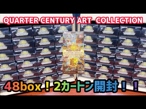 遊戯王]話題の新弾クォーターセンチュリーアートコレクションを48box2