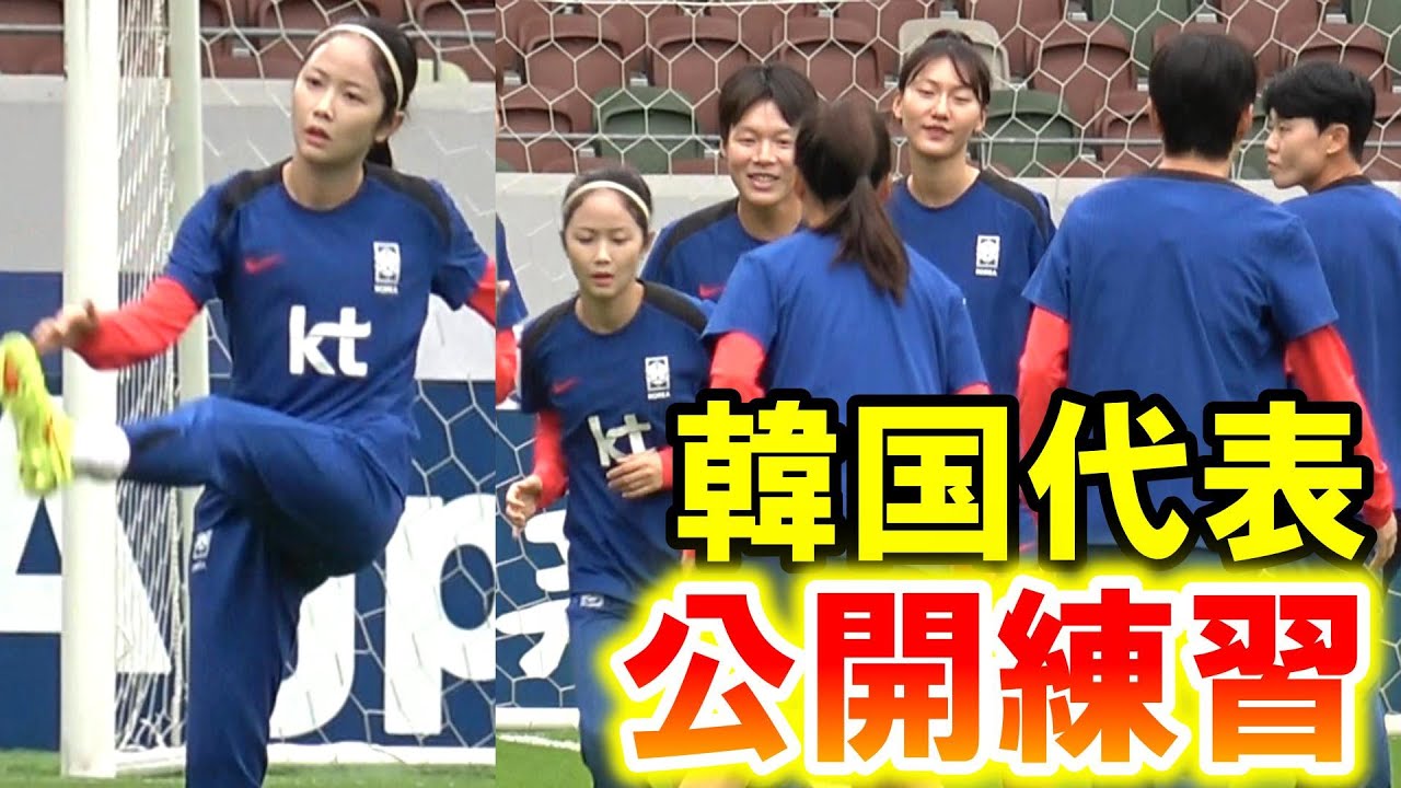 サッカー女子】韓国の〝女神〟元INAC神戸イ・ミナらが公開練習 26日の