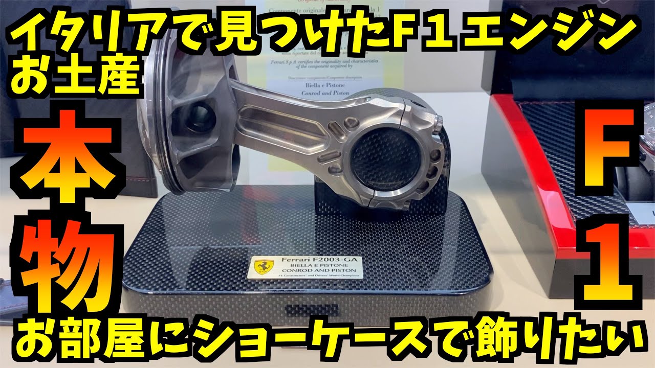 本物のフェラーリF1のピストン・コンロッドとランボルギーニミニカーを