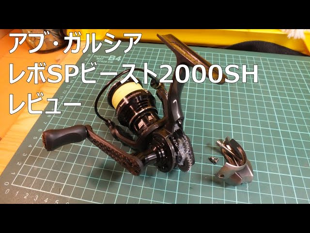2023年新製品AbuGarciaアブガルシアレボSPビースト2000SHレビュー