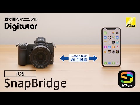 SnapBridge 2.5.4（iOS編）カメラとスマートフォンをWi-Fi接続する