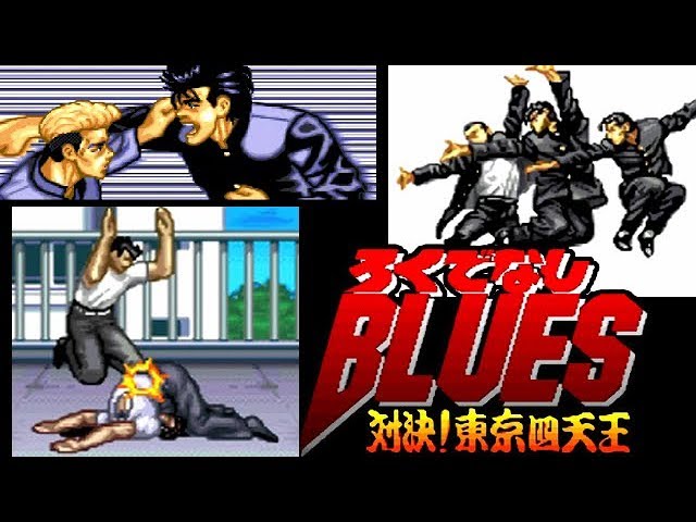 SFC『ろくでなしBLUES 対決！東京四天王』クリア-632本目【マルカツ