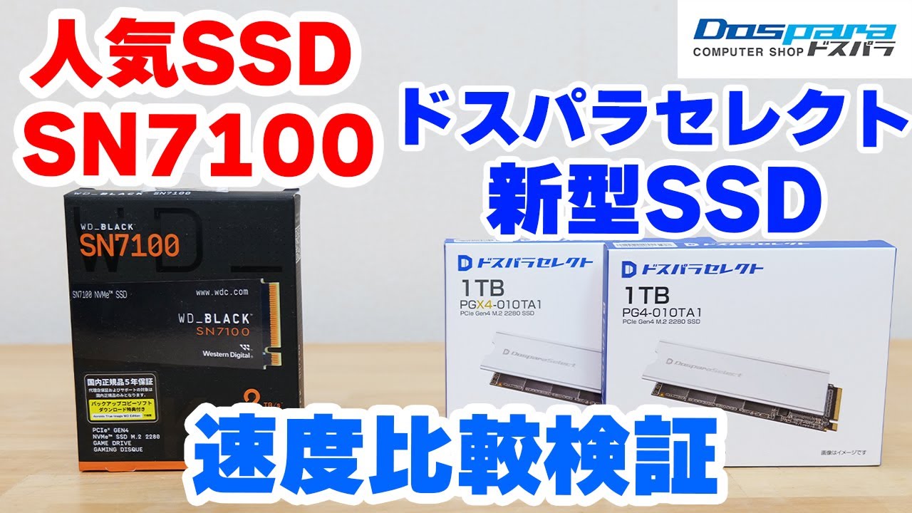 Dospara Select's new SSD has been released, so let's check out its