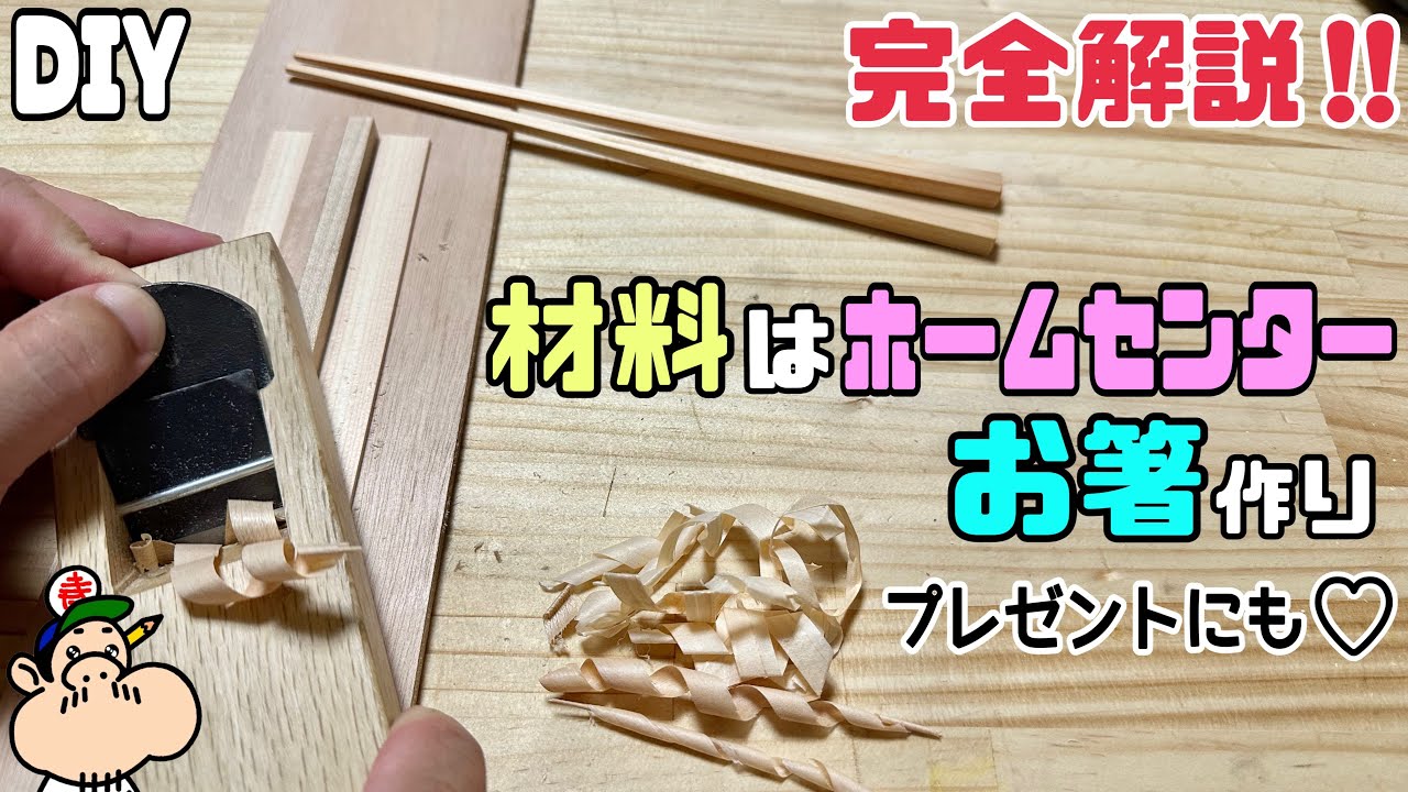 DIY] [Chopsticks] [Chopstick making] Complete explanation!! You