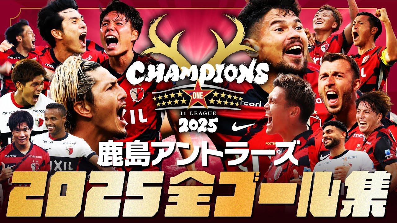 鹿島アントラーズ】2025シーズン全ゴール集！【J1制覇】 - YouTube