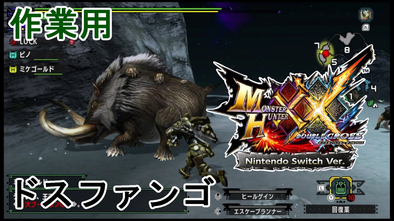 作業用]【MHXX】集会所クエストLv.4「猪突猛進!ドスファンゴ」 - YouTube