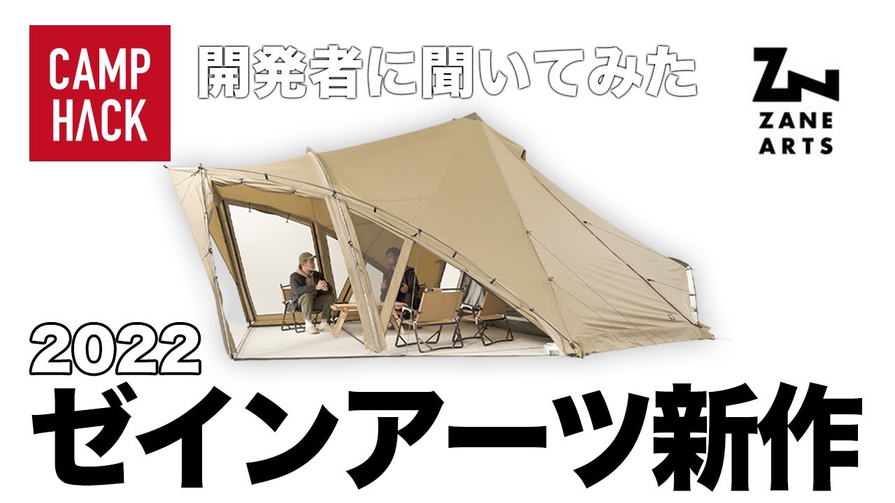 ゼインアーツ】斬新アイディア！新作ツールームテント「ロロ」の詳細を