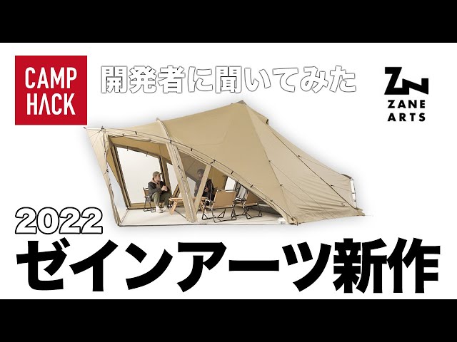 ゼインアーツ】斬新アイディア！新作ツールームテント「ロロ」の詳細を