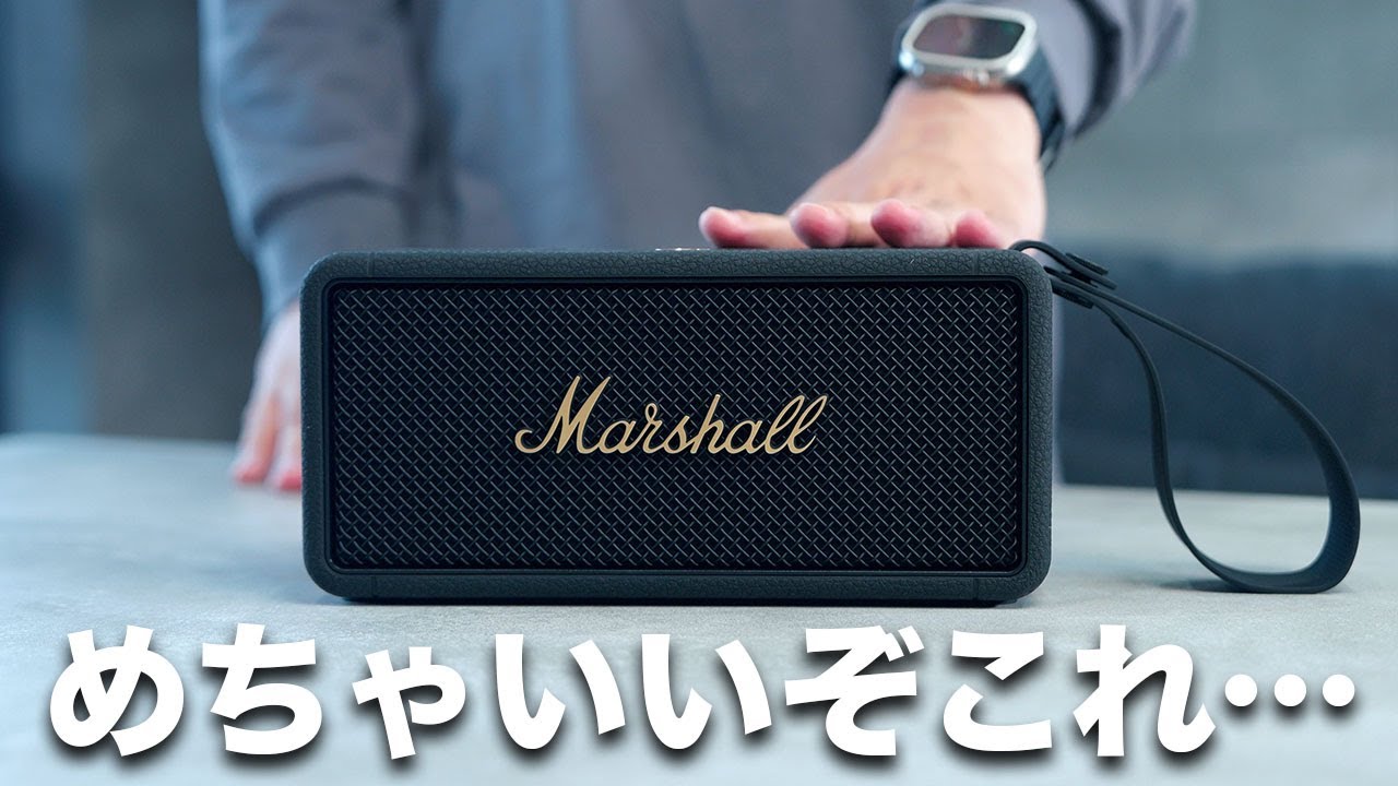 一回使ったら手放せない。最高のポータブルスピーカー出たわ／Marshall