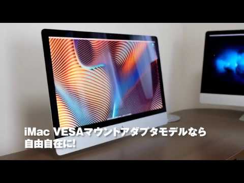 iMac 27インチ VESAマウントアダプタモデルのメリット - YouTube
