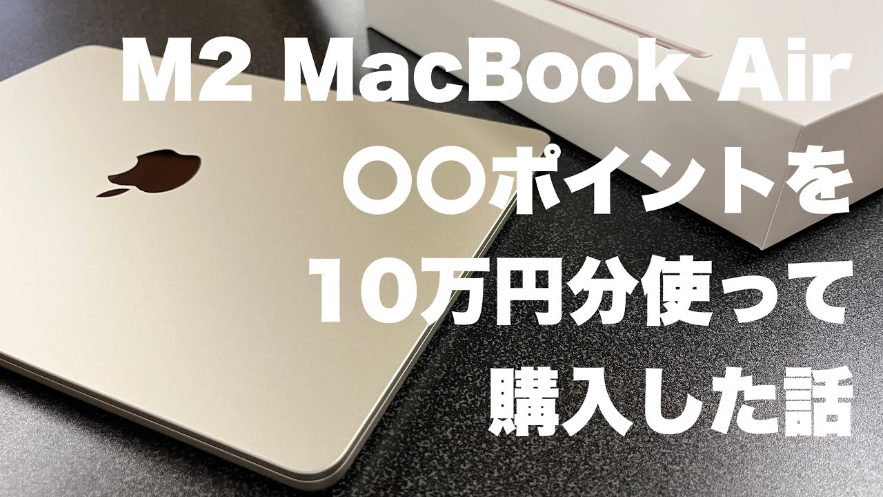 M2MacBook Air（スターライト8GB/256GBSSD）開封雑談│〇〇ポイントを