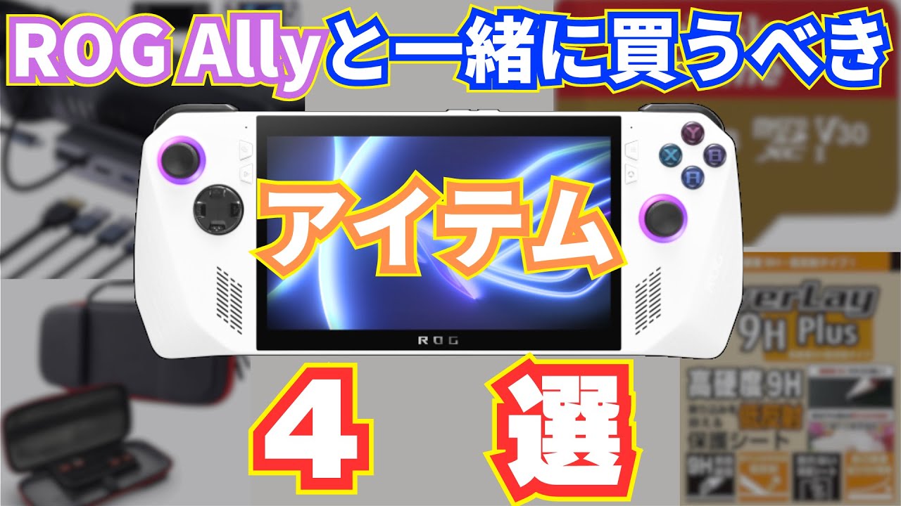 ROG Allyと一緒に買うべきアイテム 4選 (保護フィルム・ドック・SD