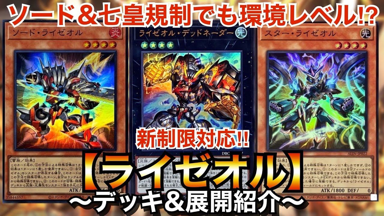 遊戯王】ソード&時空の七皇制限でどうなる⁉︎新制限対応ライゼオル