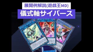 遊戯王MD】デッキ開発：サイバースウィッチを使いたいPart1 儀式