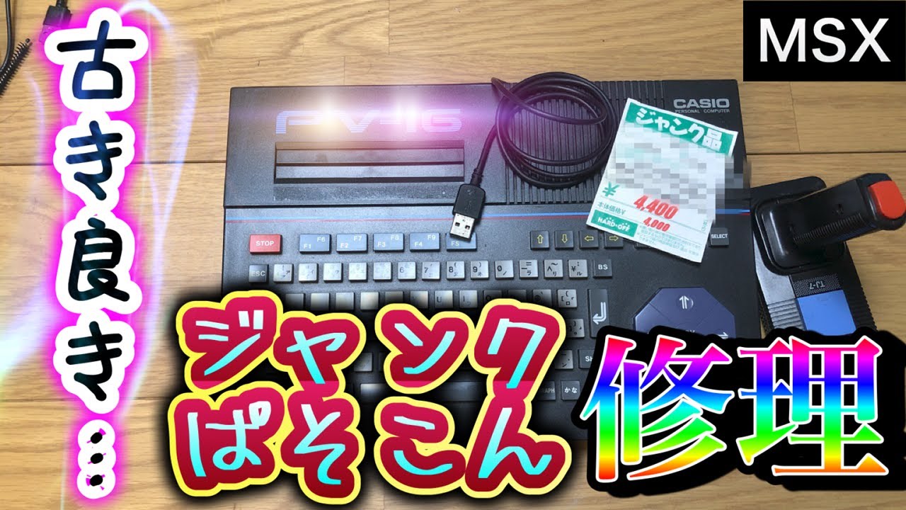 ジャンクPC？】MSXという名の懐かしすぎるジャンクPCを修理してみたら