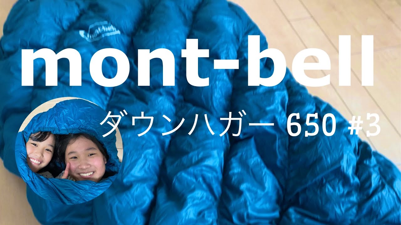 定番のシュラフ！【mont bellダウンハガー650＃3】の紹介 - YouTube