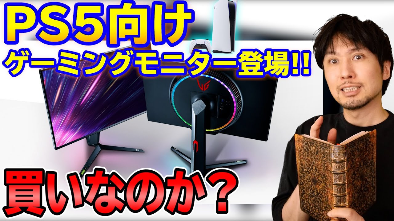PS5向けゲーミングモニター遂に登場！！このモニターは買いなのか