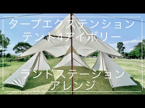 タープエクステンションテント4アイボリー×ランドステーション - YouTube