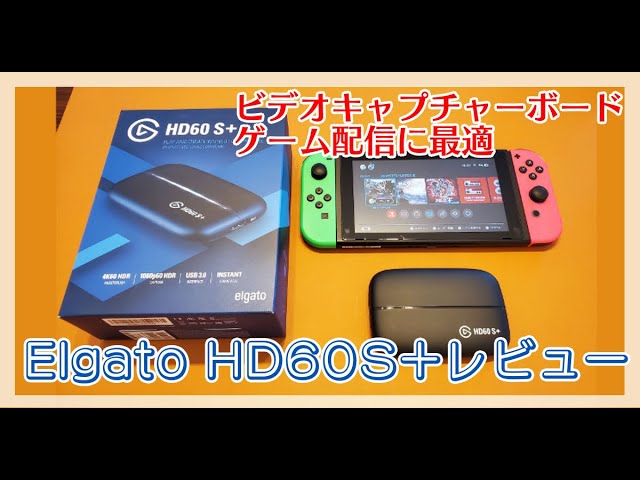 ビデオキャプチャー] Elgato HD60S+レビューとYT動画実況配信 [ゲーム