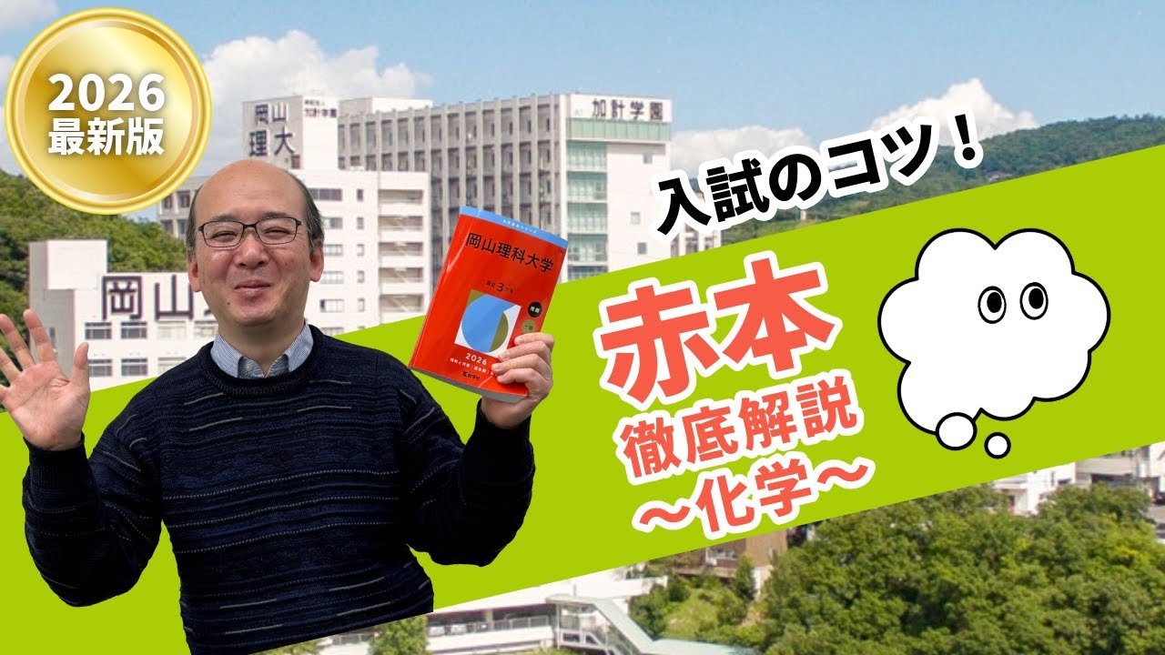 岡山理科大学 赤本解説！！ - YouTube