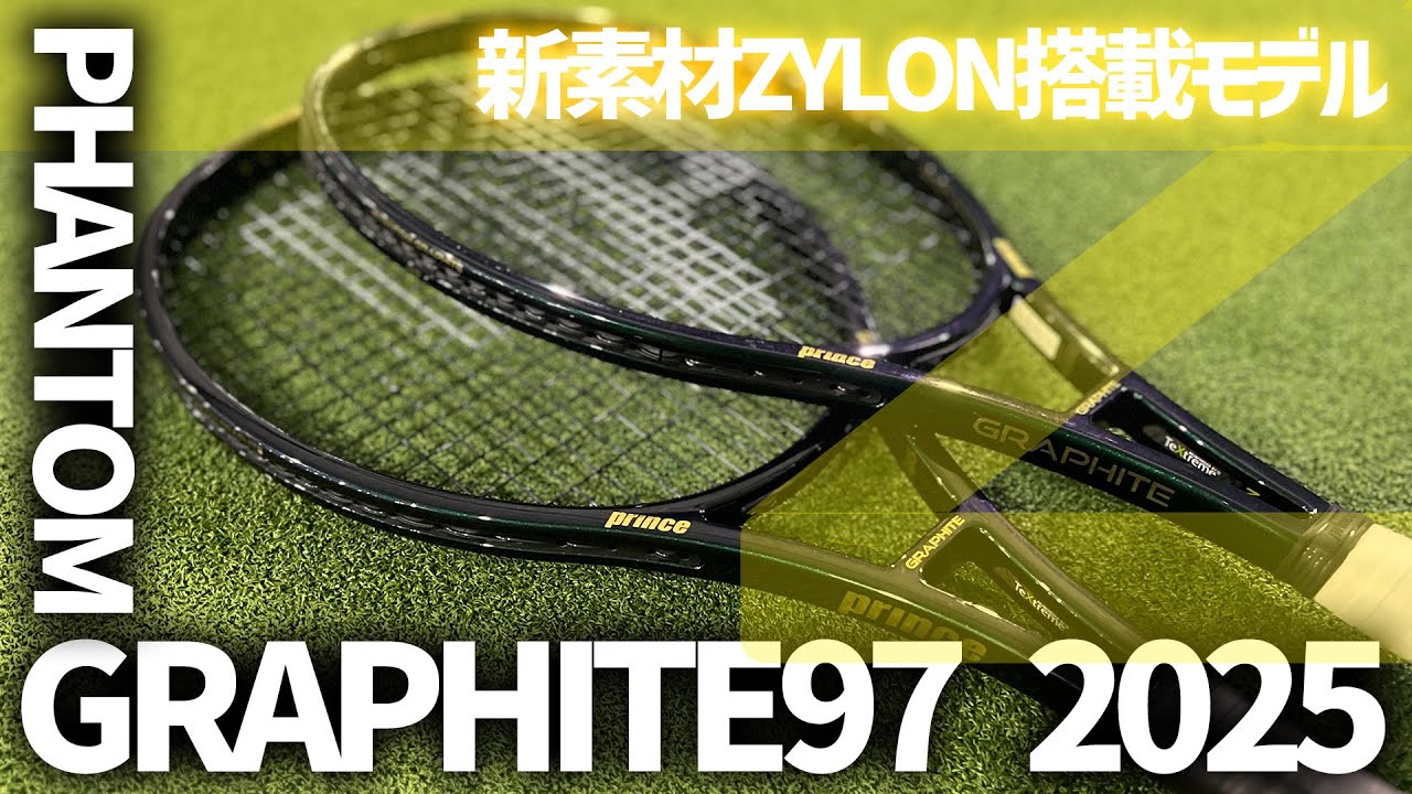 新作情報まとめ プリンス ファントムグラファイト 97 300g/315g 2025