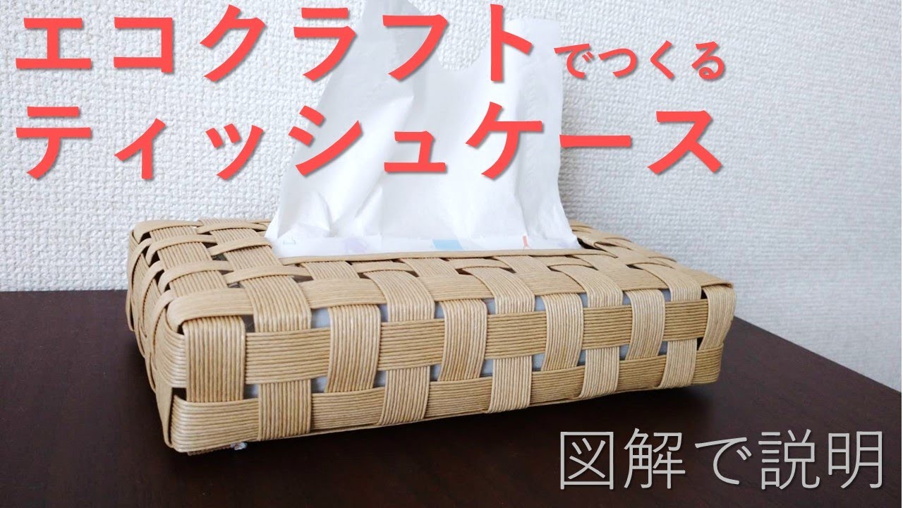 エコクラフト】ティッシュケースの作り方 - YouTube