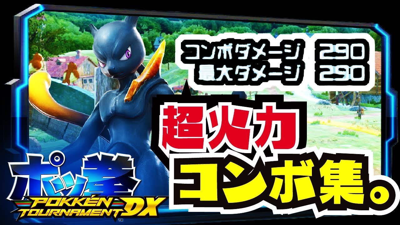 POKKÉN TOURNAMENT DX】Max Damage 290!? Dark Mewtwo Combo Showcase