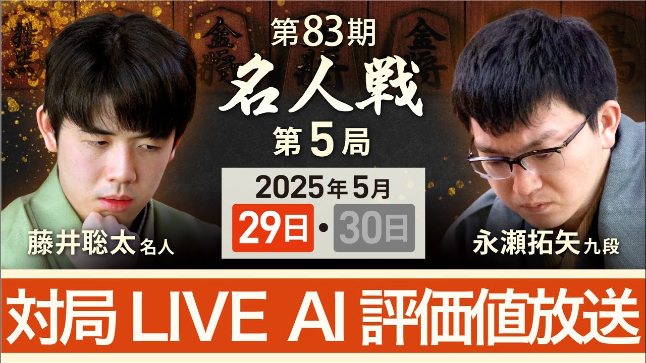 第83期名人戦 第5局1日目】対局LIVE・AI評価値放送 藤井聡太名人vs永瀬