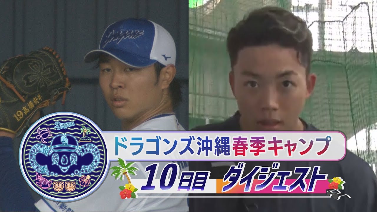 高橋宏斗 魂の130球】2025年ドラゴンズ沖縄春季キャンプ10日目