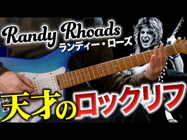 3 Amazing Randy Rhoads Riff【Guitar Lesson】 - YouTube