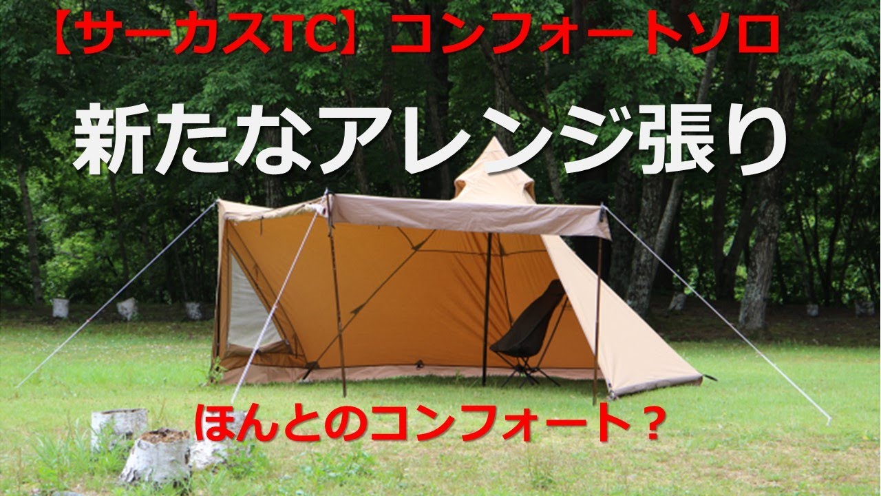 サーカスTC】コンフォートソロ 新たなアレンジ張り ほんとの