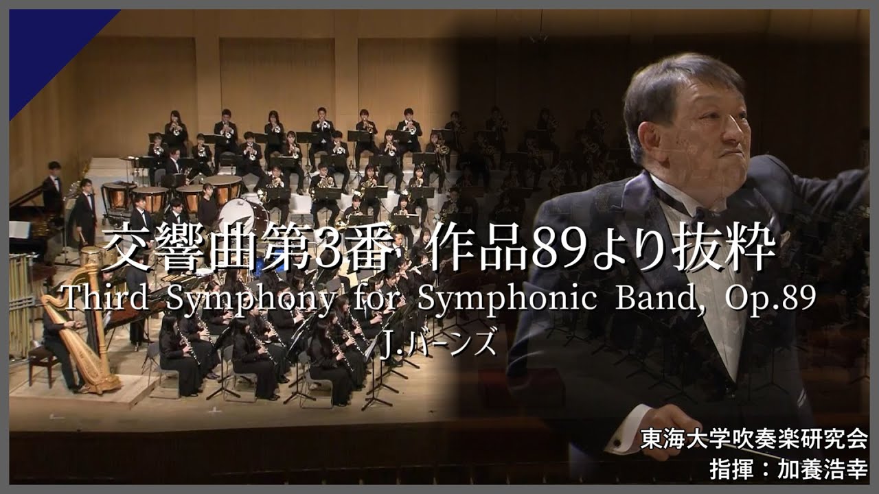 交響曲第3番 作品89より抜粋/J.バーンズ【東海大学吹奏楽研究会